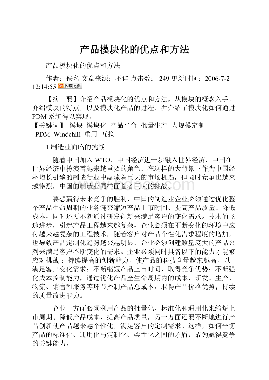 产品模块化的优点和方法.docx