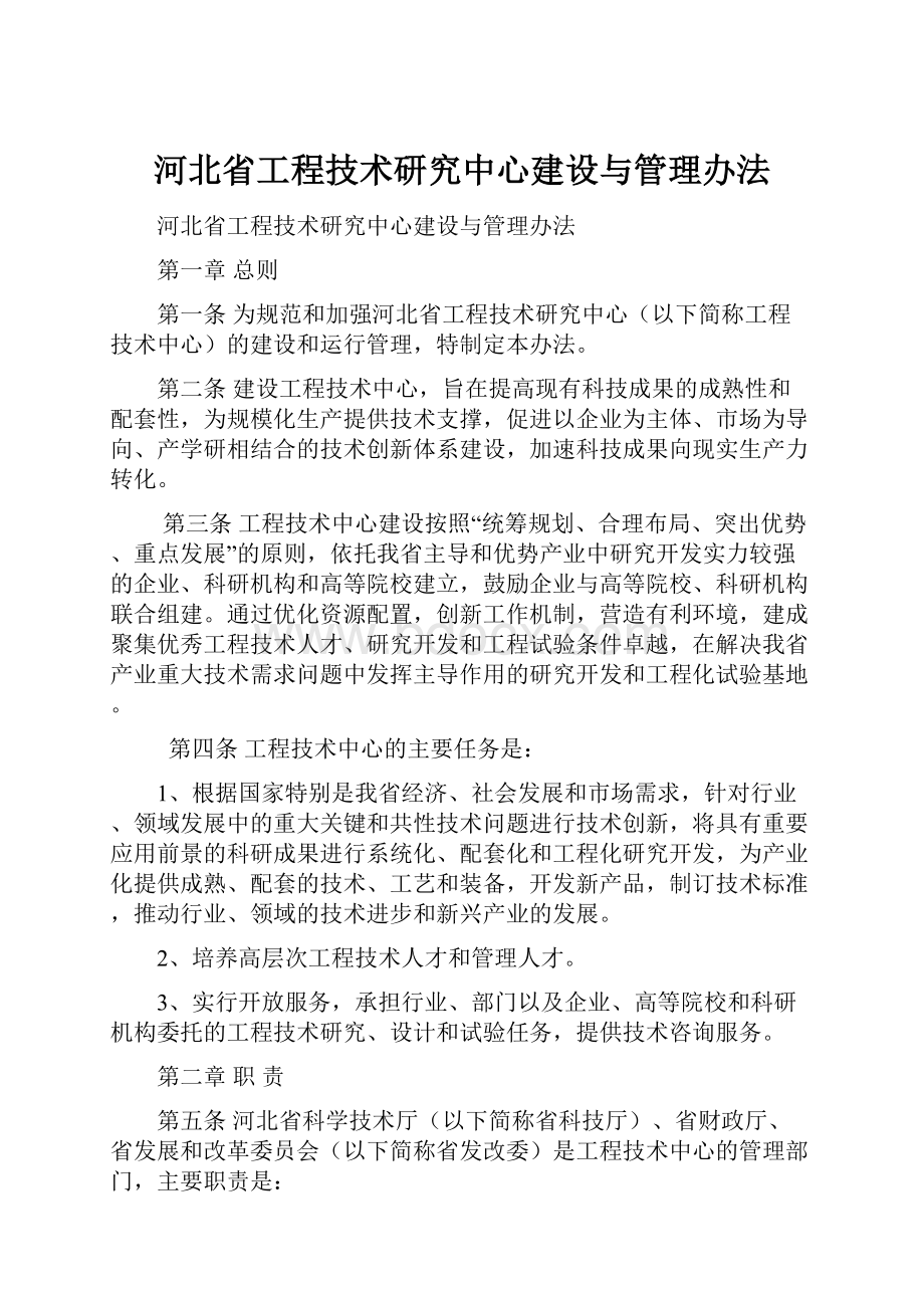 河北省工程技术研究中心建设与管理办法.docx_第1页