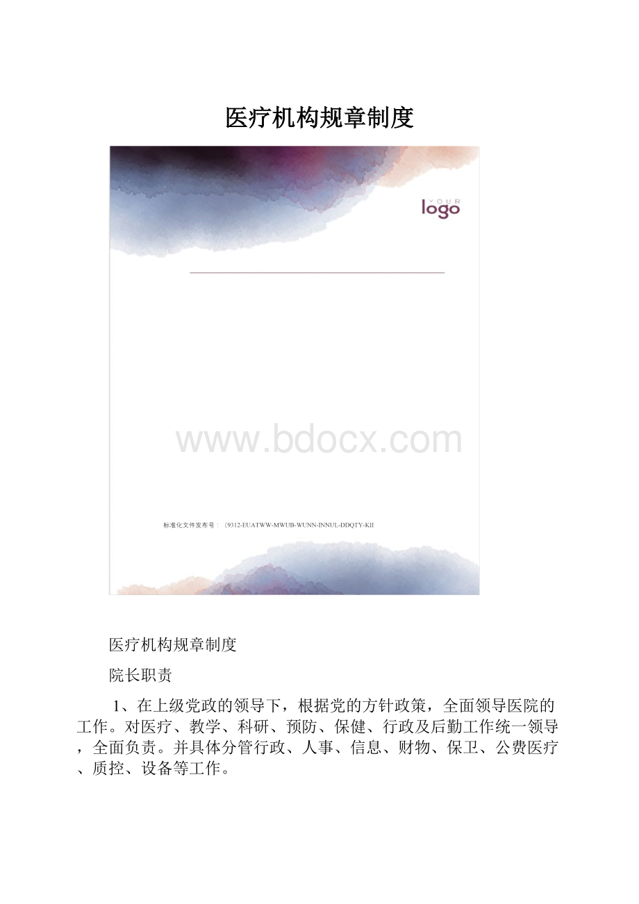 医疗机构规章制度.docx_第1页