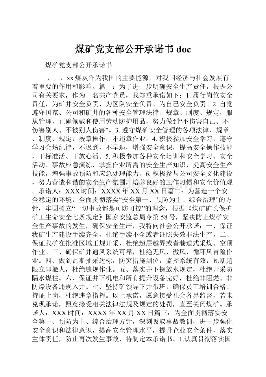 煤矿党支部公开承诺书doc.docx