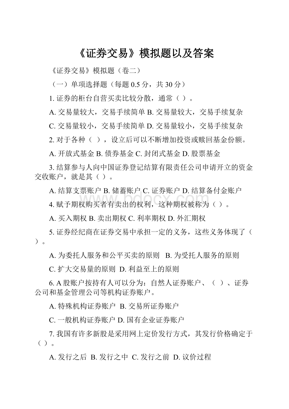 《证券交易》模拟题以及答案.docx