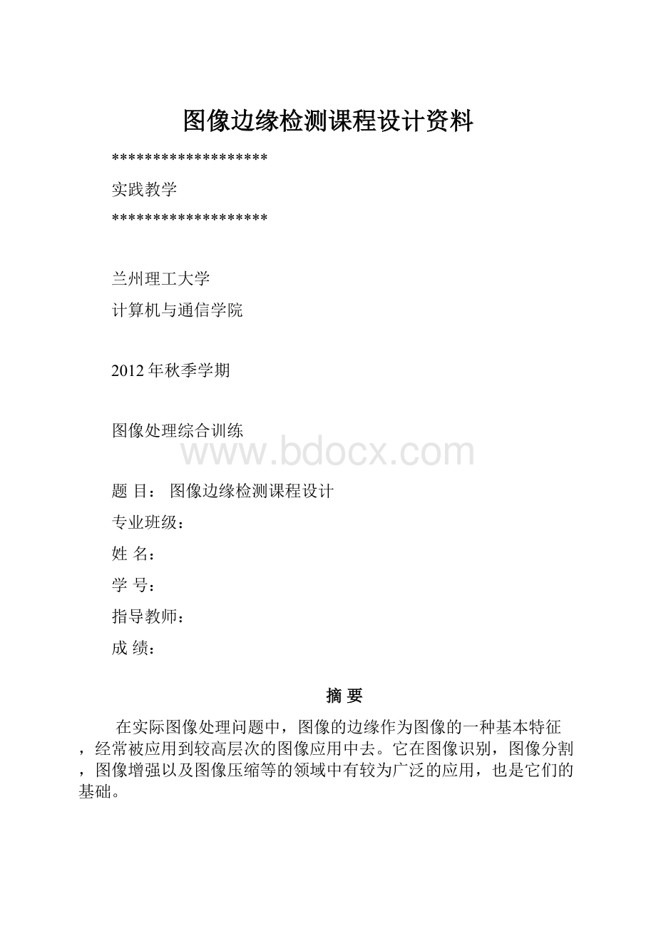 图像边缘检测课程设计资料.docx_第1页