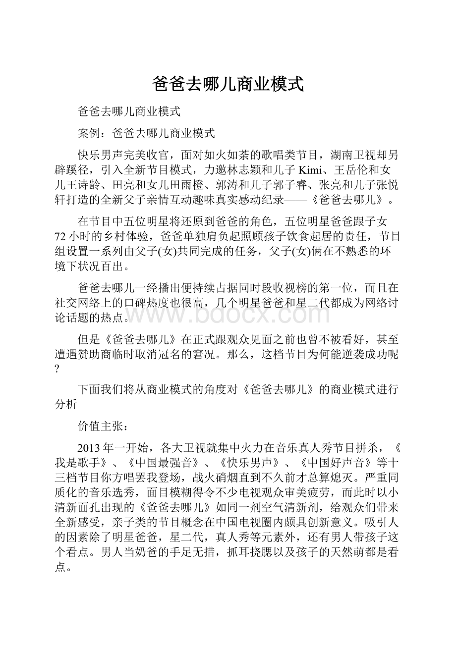 爸爸去哪儿商业模式.docx_第1页