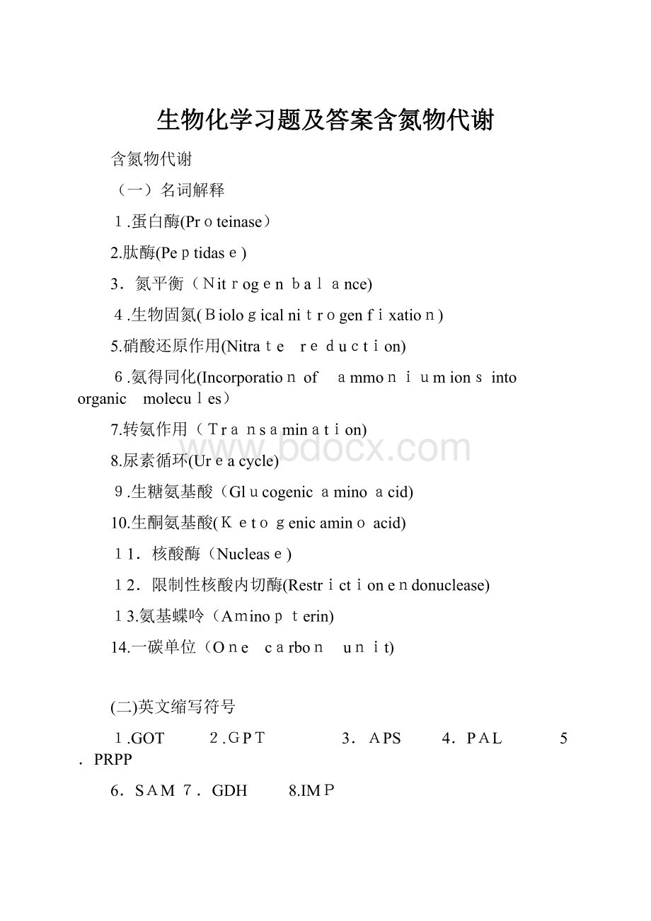 生物化学习题及答案含氮物代谢.docx