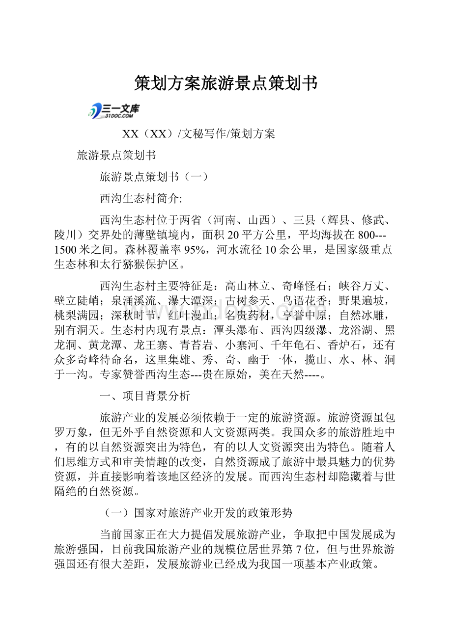 策划方案旅游景点策划书.docx_第1页