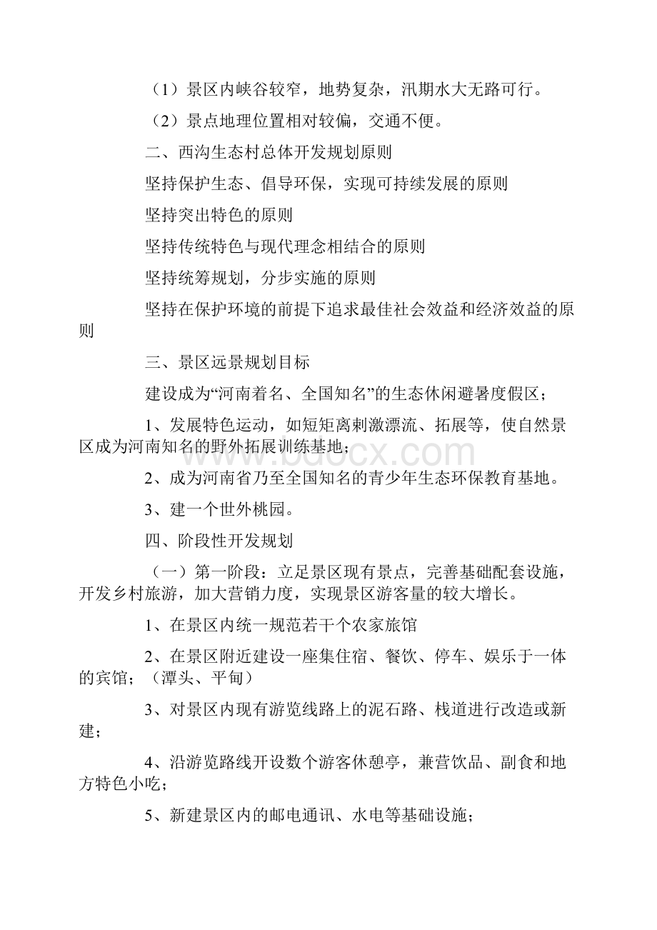 策划方案旅游景点策划书.docx_第3页