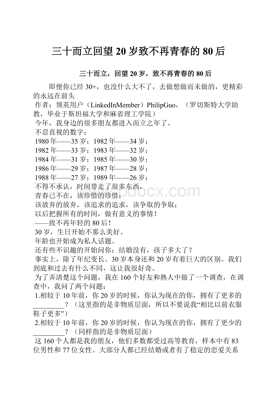 三十而立回望20岁致不再青春的80后.docx_第1页