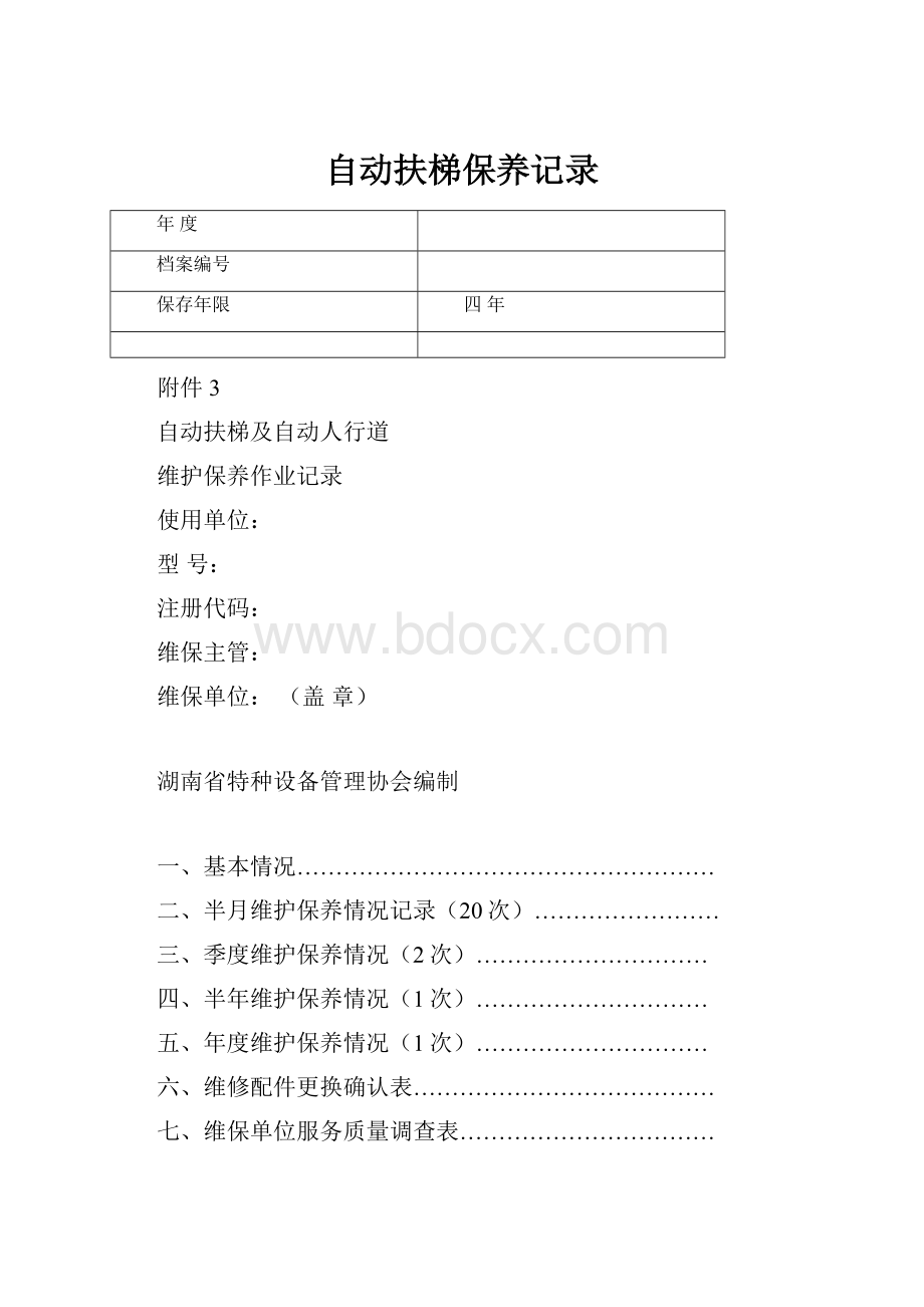 自动扶梯保养记录.docx_第1页