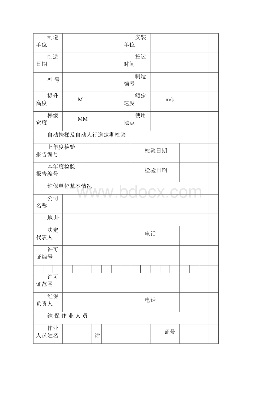 自动扶梯保养记录.docx_第3页