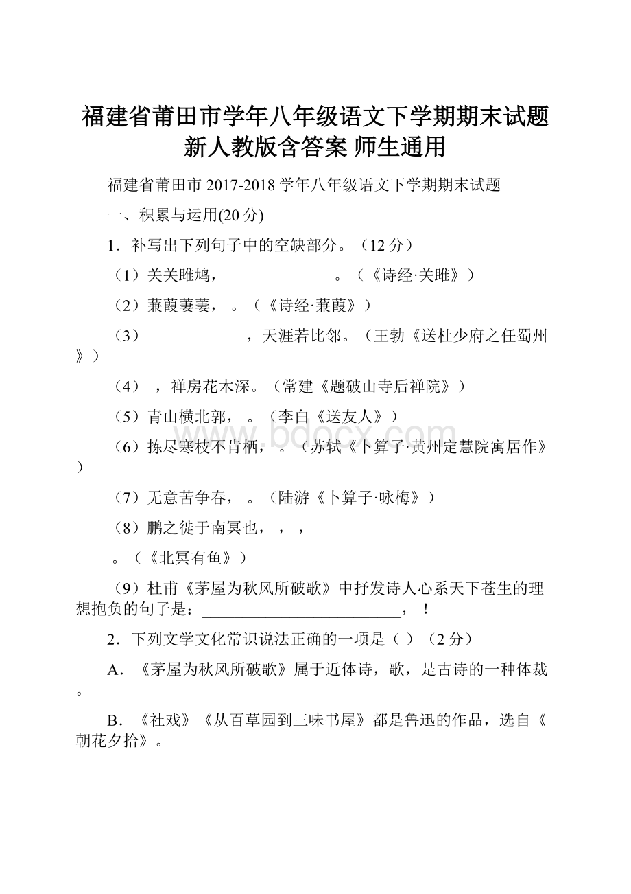 福建省莆田市学年八年级语文下学期期末试题新人教版含答案 师生通用.docx