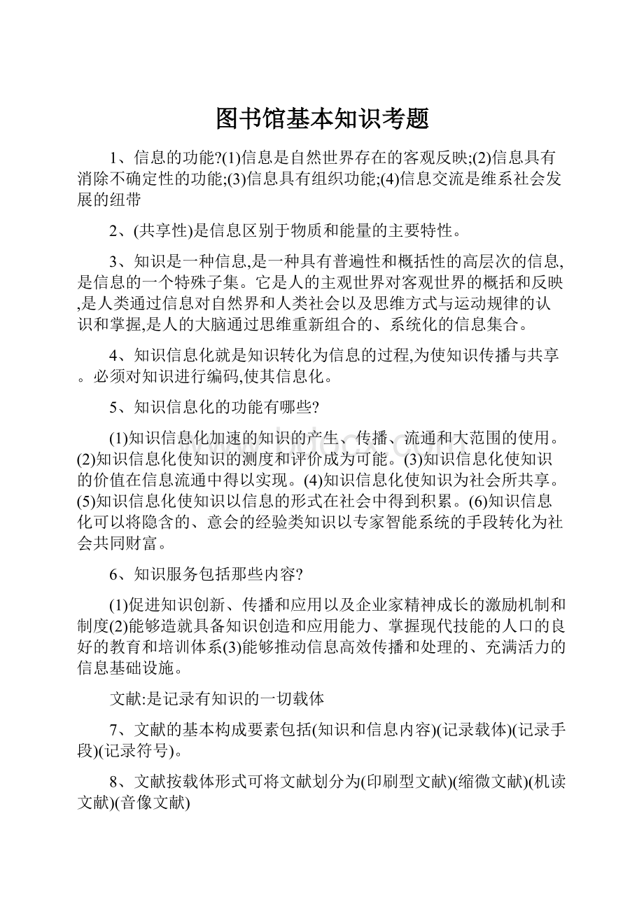 图书馆基本知识考题.docx_第1页