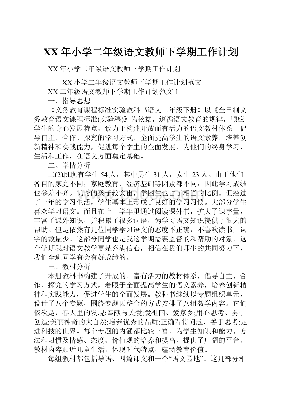 XX年小学二年级语文教师下学期工作计划.docx_第1页