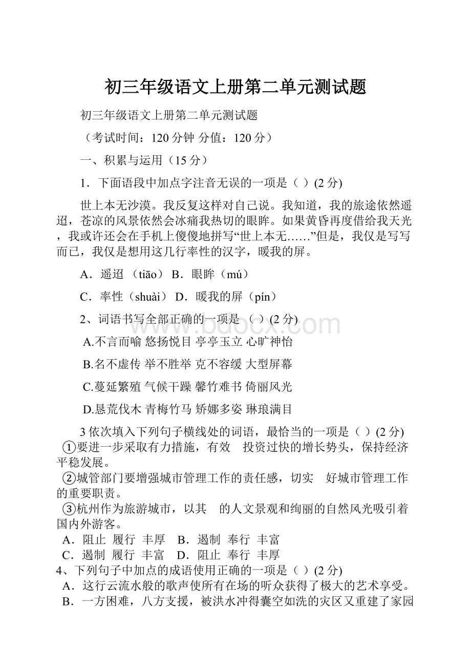 初三年级语文上册第二单元测试题.docx