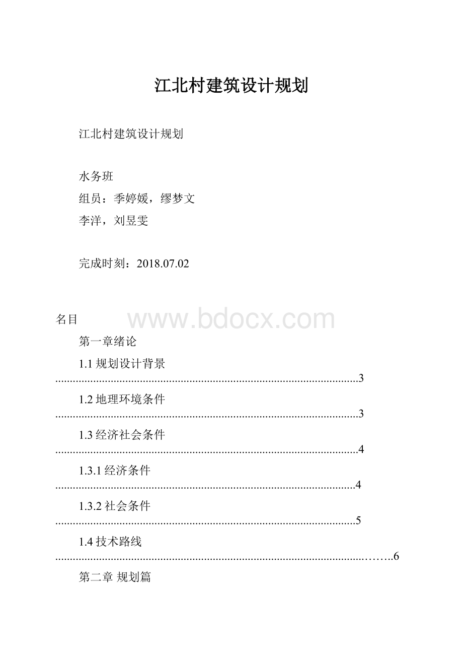 江北村建筑设计规划.docx