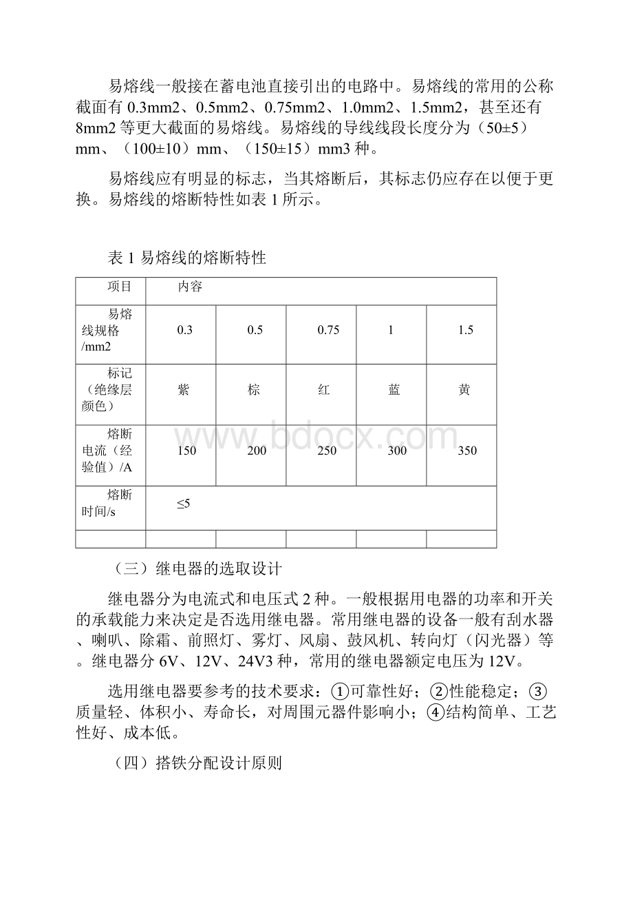 汽车线束设计选材及搭铁设计.docx_第3页