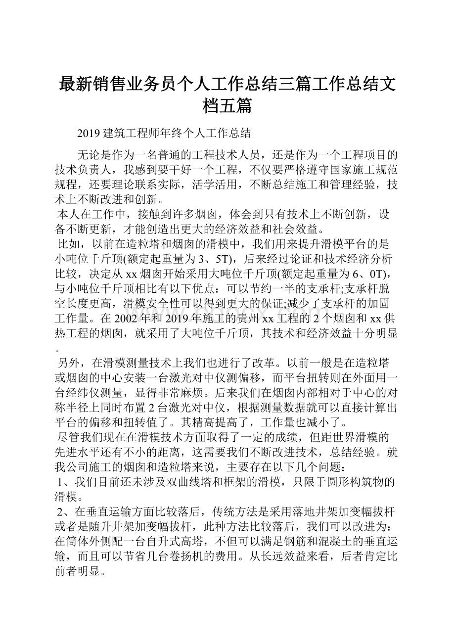 最新销售业务员个人工作总结三篇工作总结文档五篇.docx