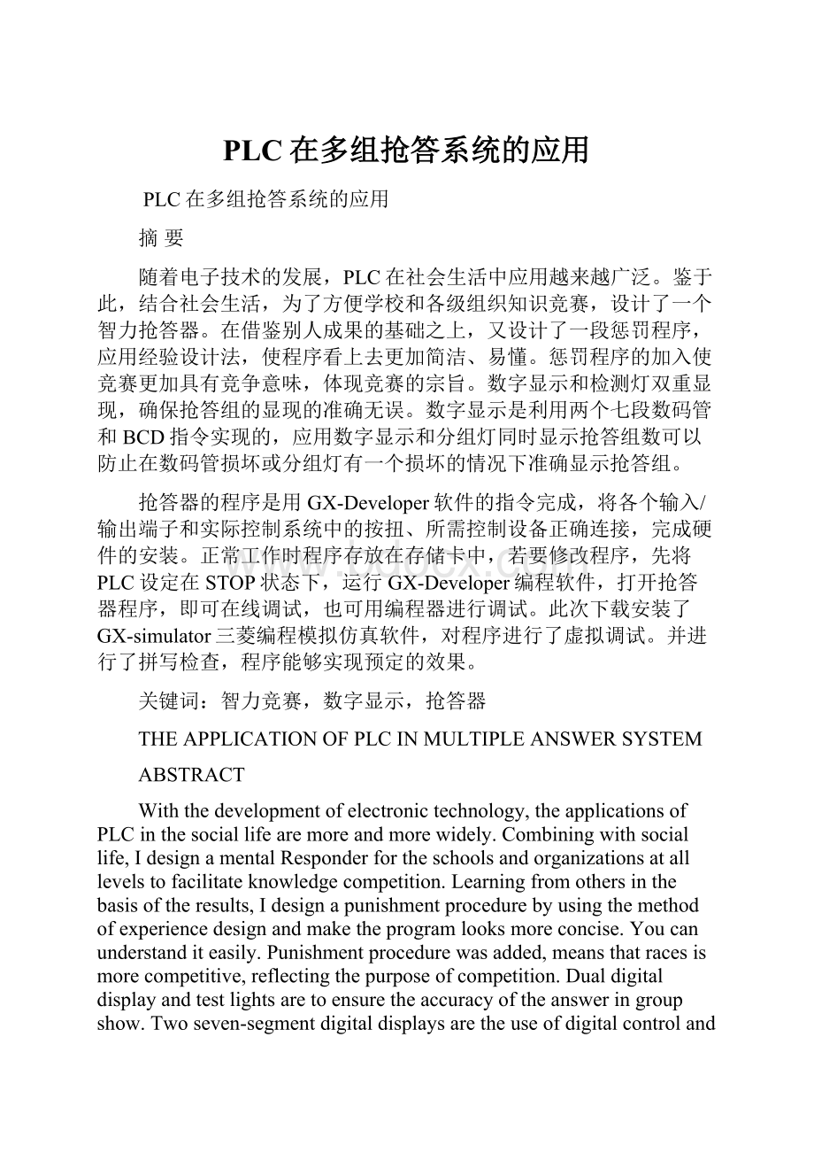 PLC在多组抢答系统的应用.docx_第1页