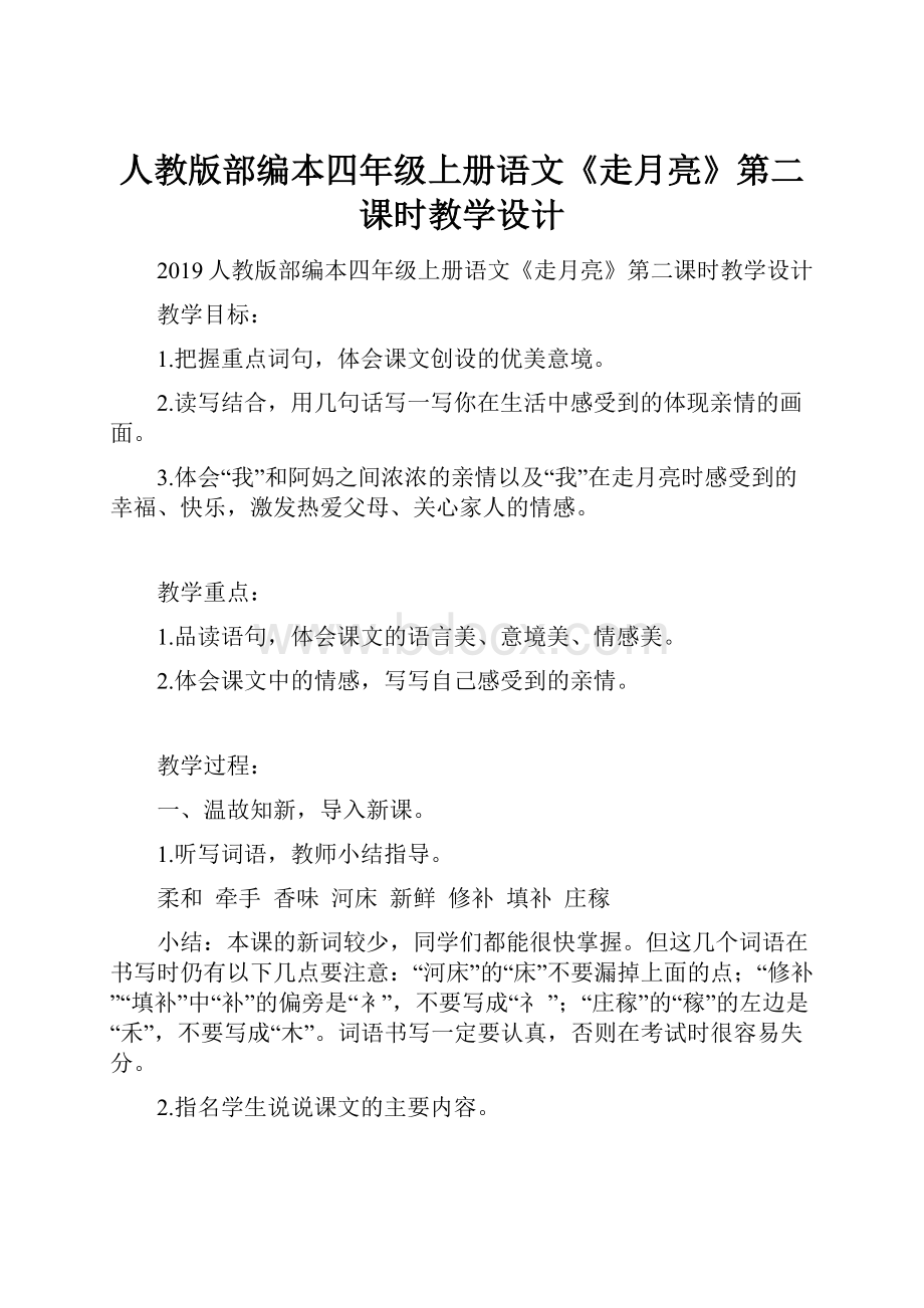 人教版部编本四年级上册语文《走月亮》第二课时教学设计.docx_第1页