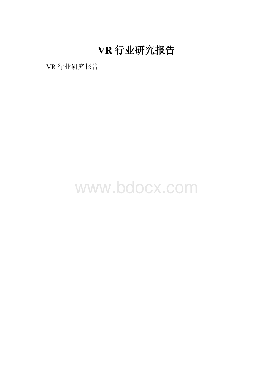 VR行业研究报告.docx_第1页