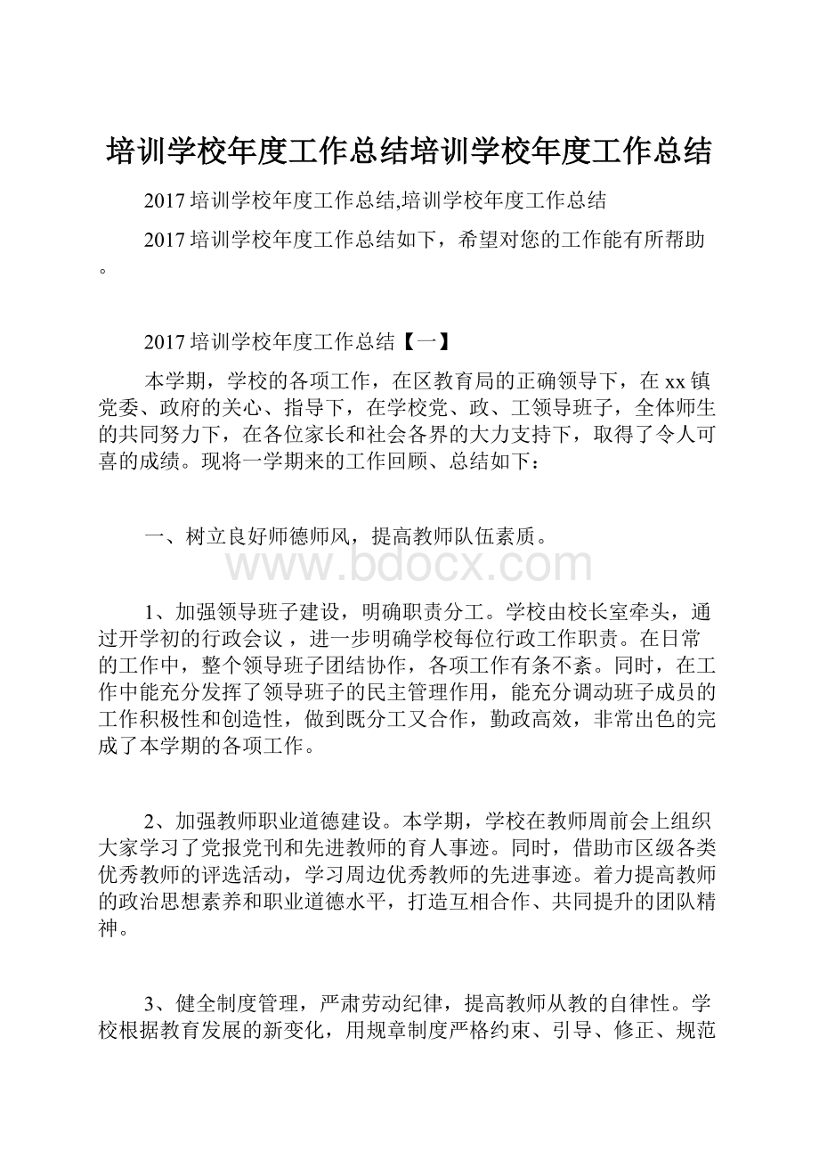 培训学校年度工作总结培训学校年度工作总结.docx_第1页