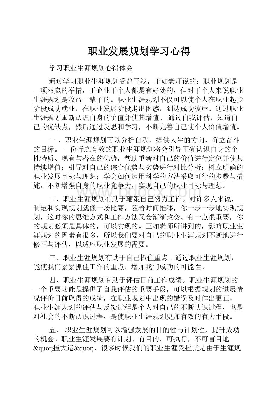 职业发展规划学习心得.docx_第1页