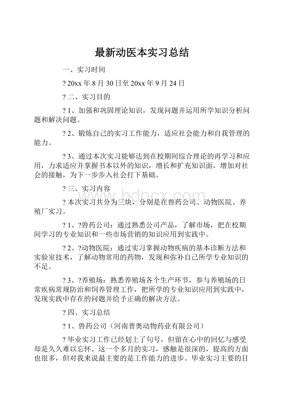 最新动医本实习总结.docx_第1页