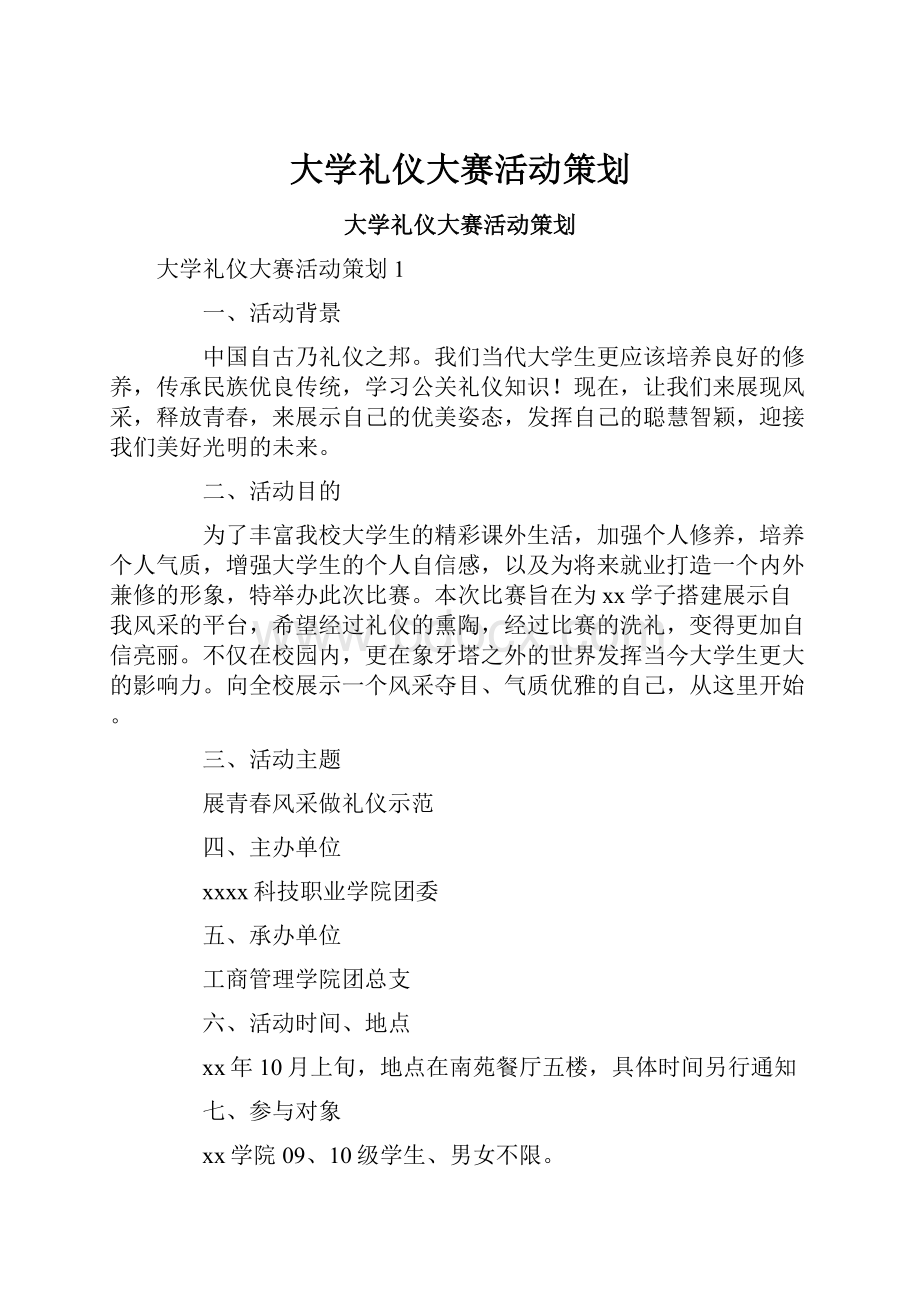 大学礼仪大赛活动策划.docx_第1页