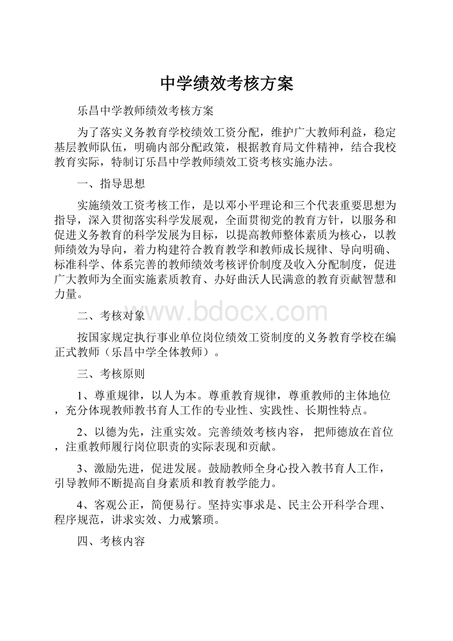 中学绩效考核方案.docx_第1页