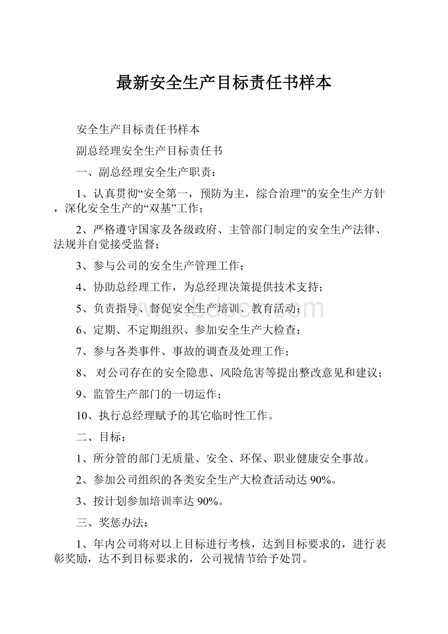 最新安全生产目标责任书样本.docx_第1页