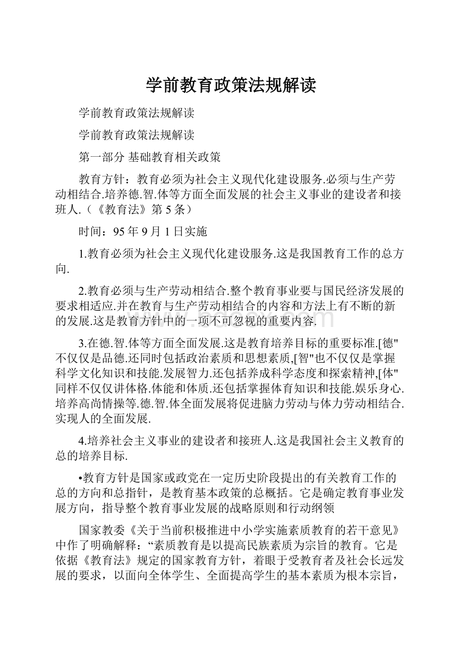 学前教育政策法规解读.docx_第1页