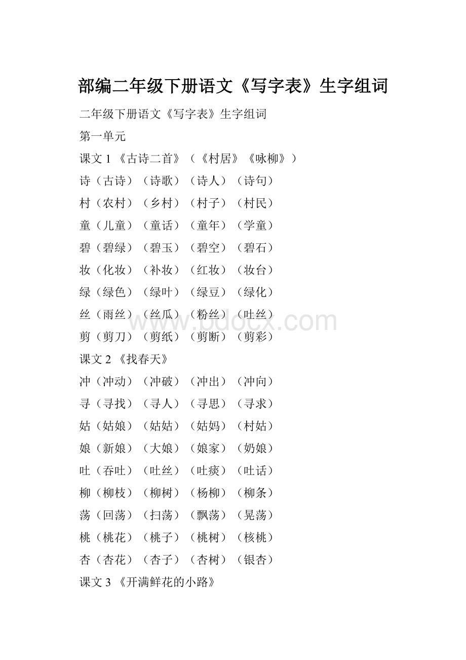 部编二年级下册语文《写字表》生字组词.docx_第1页