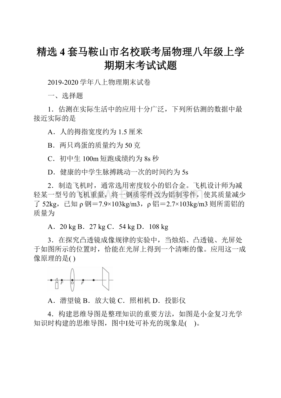 精选4套马鞍山市名校联考届物理八年级上学期期末考试试题.docx_第1页