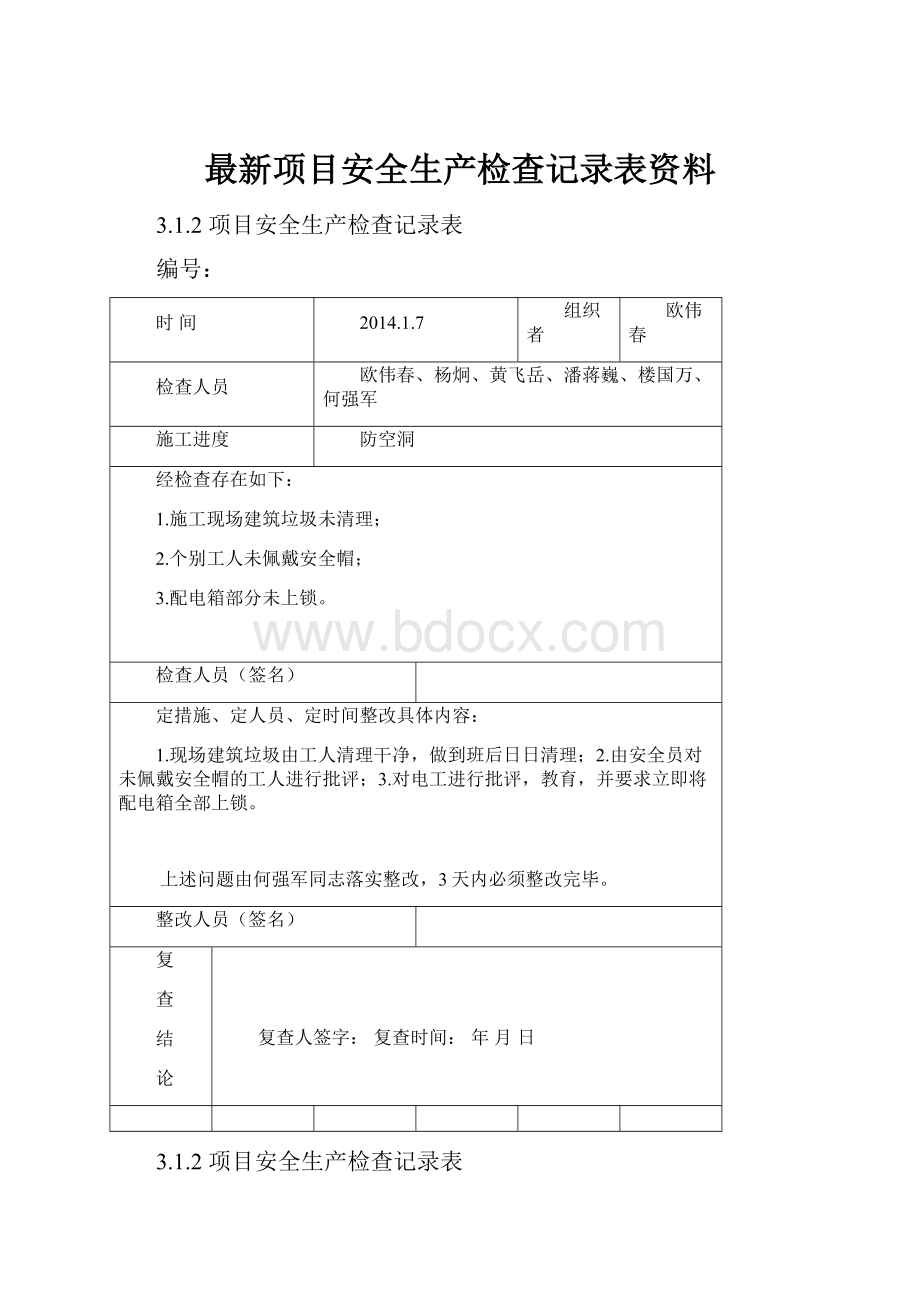 最新项目安全生产检查记录表资料.docx