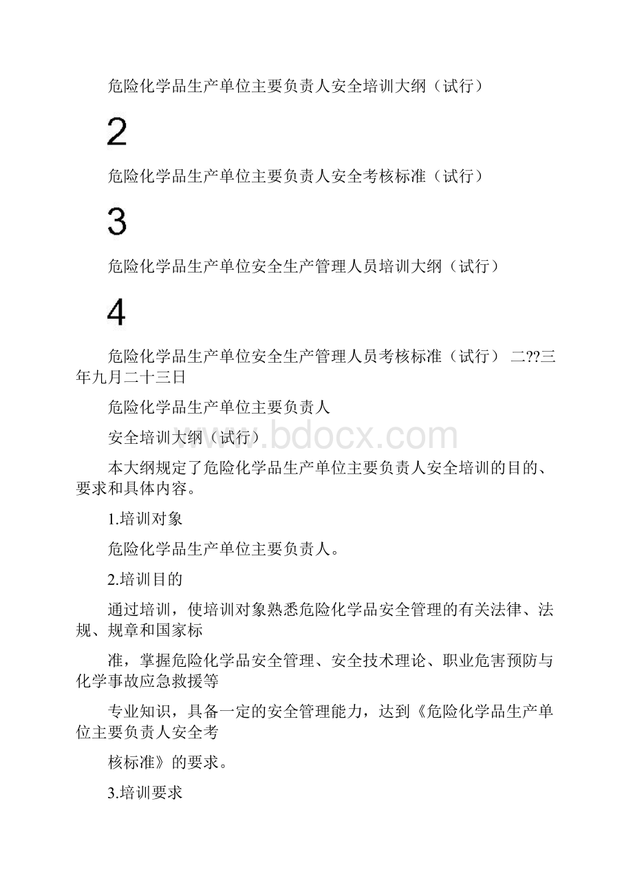 主要负责人安全生产管理人员培训大纲及考核标准.docx_第2页