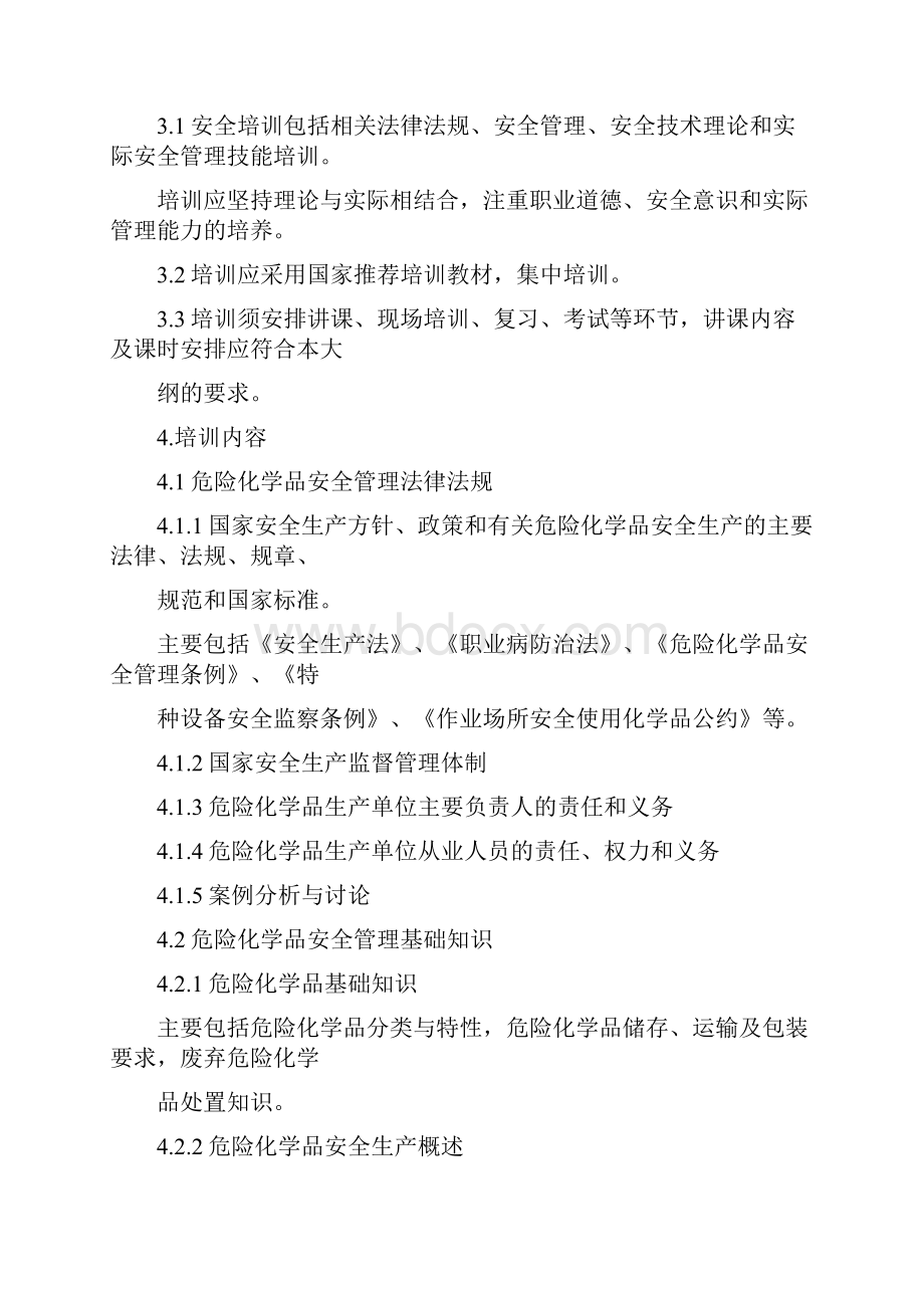 主要负责人安全生产管理人员培训大纲及考核标准.docx_第3页