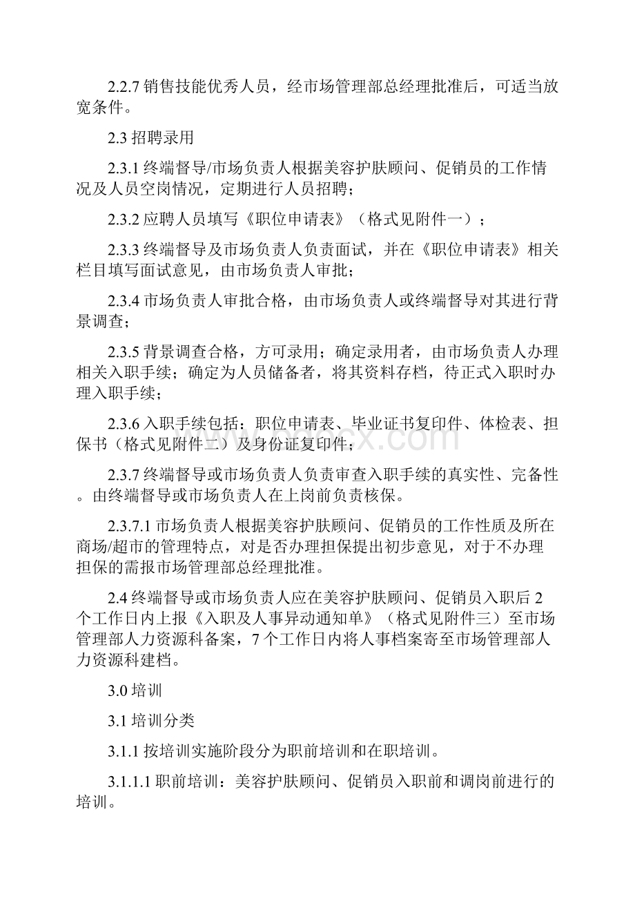 美容护肤顾问人事管理的规定.docx_第2页