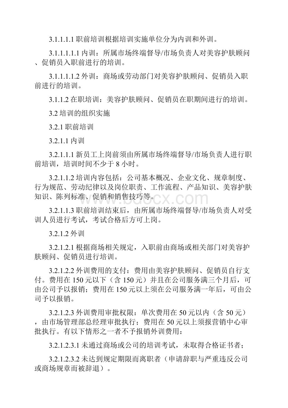 美容护肤顾问人事管理的规定.docx_第3页