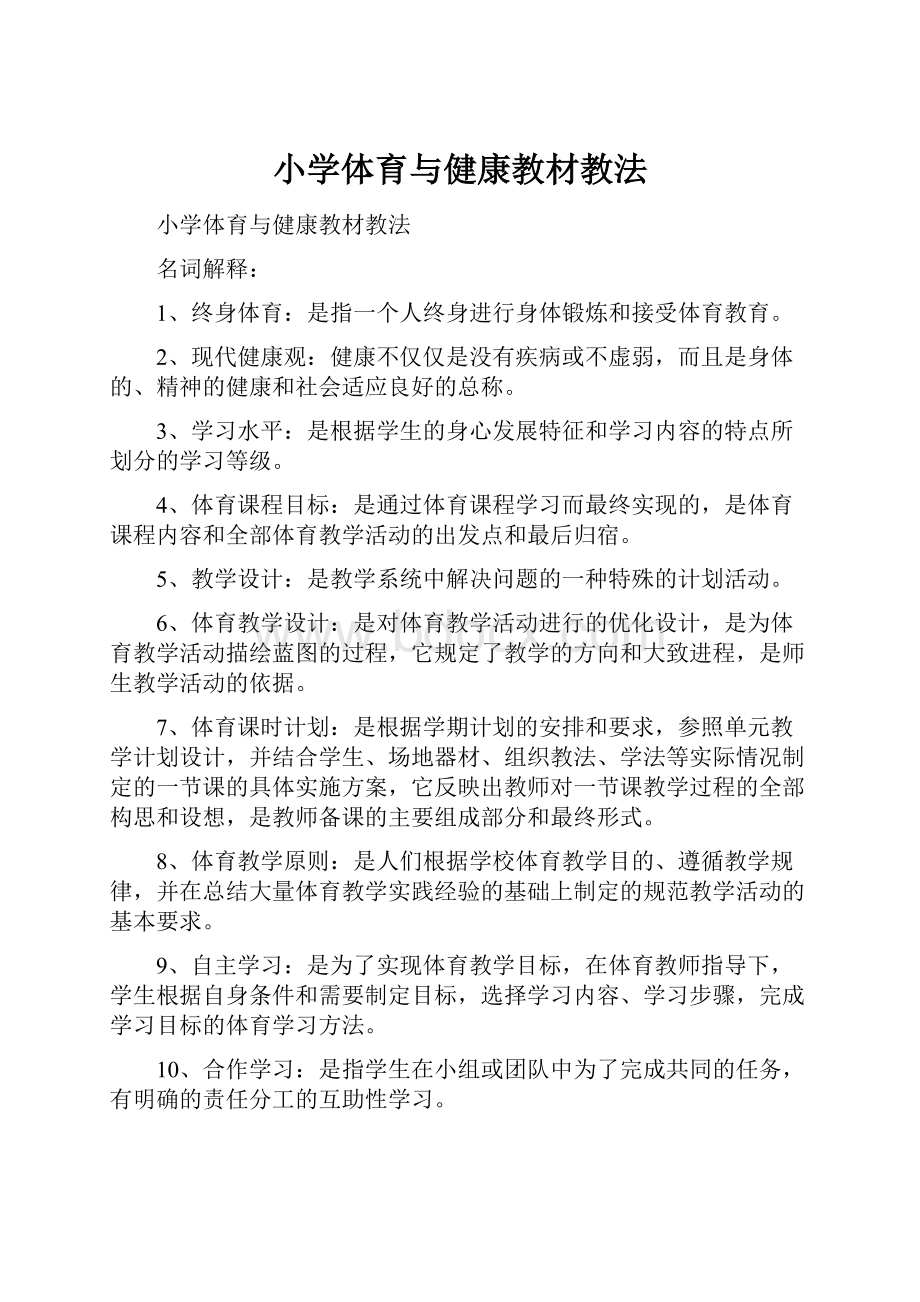 小学体育与健康教材教法.docx_第1页