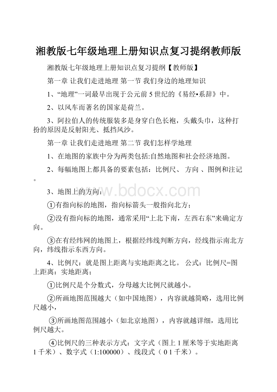 湘教版七年级地理上册知识点复习提纲教师版.docx_第1页