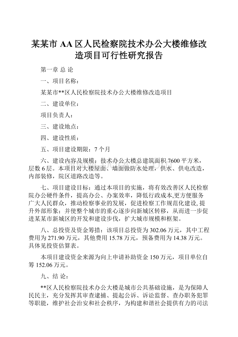 某某市AA区人民检察院技术办公大楼维修改造项目可行性研究报告.docx