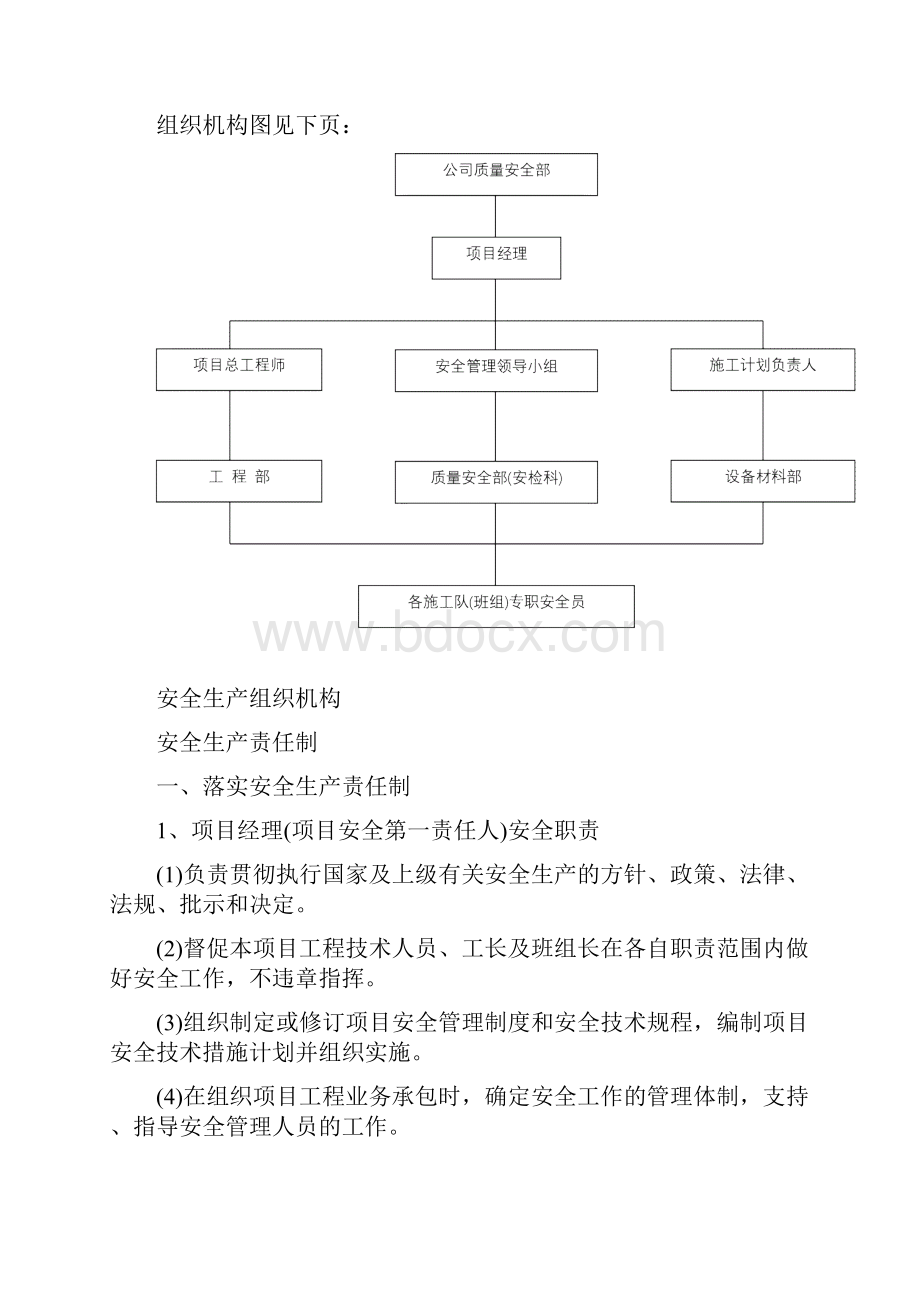 确保安全文明施工的技术组织措施方案.docx_第2页