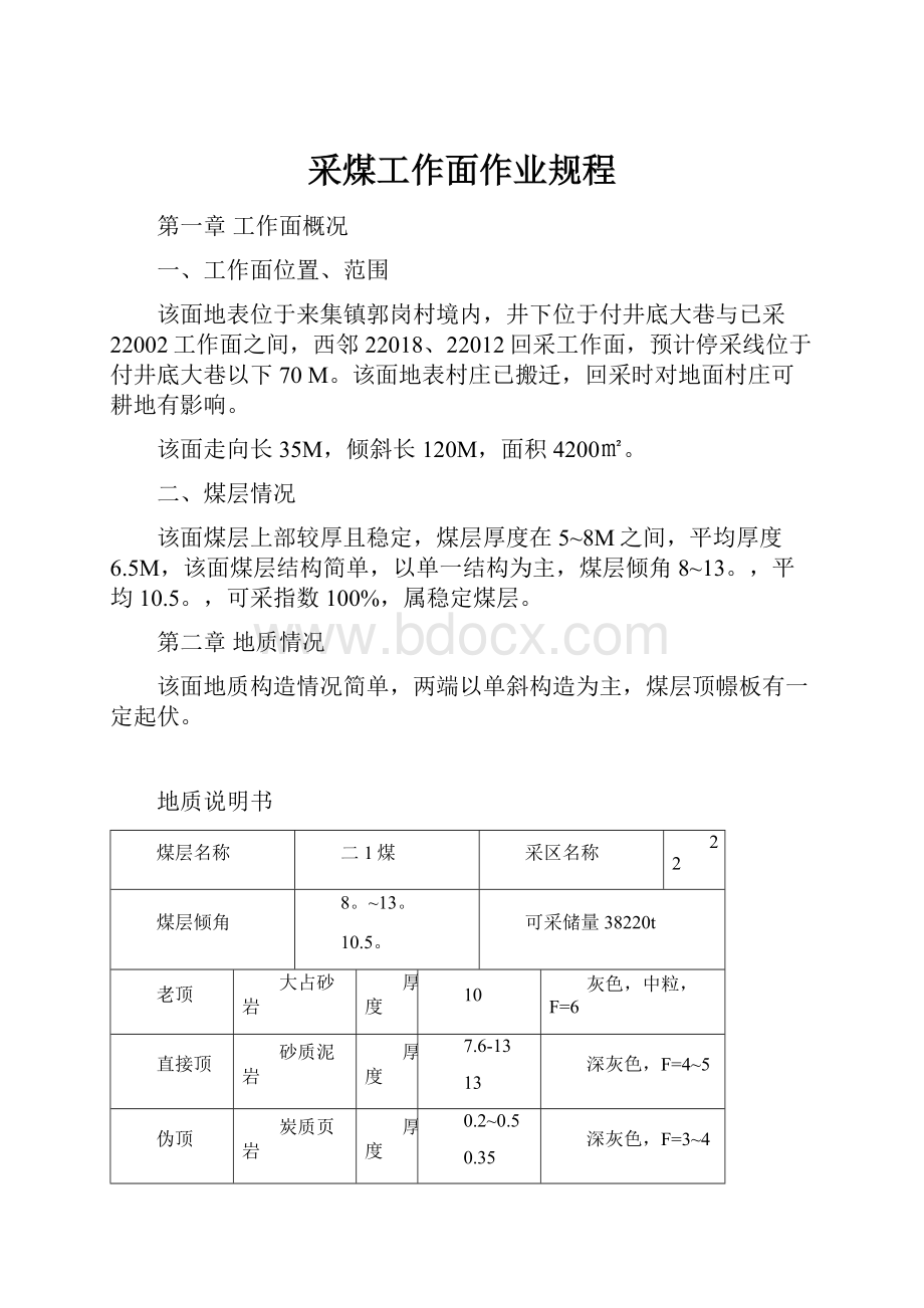 采煤工作面作业规程.docx_第1页