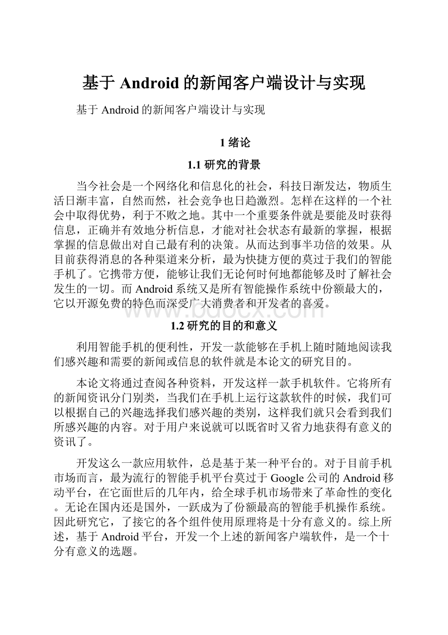 基于Android的新闻客户端设计与实现.docx