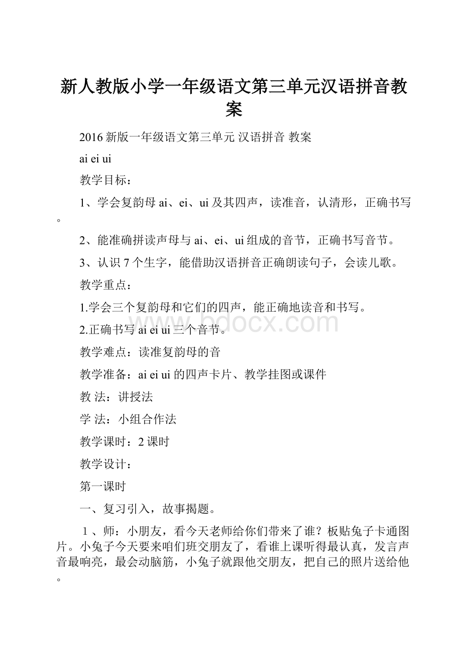 新人教版小学一年级语文第三单元汉语拼音教案.docx