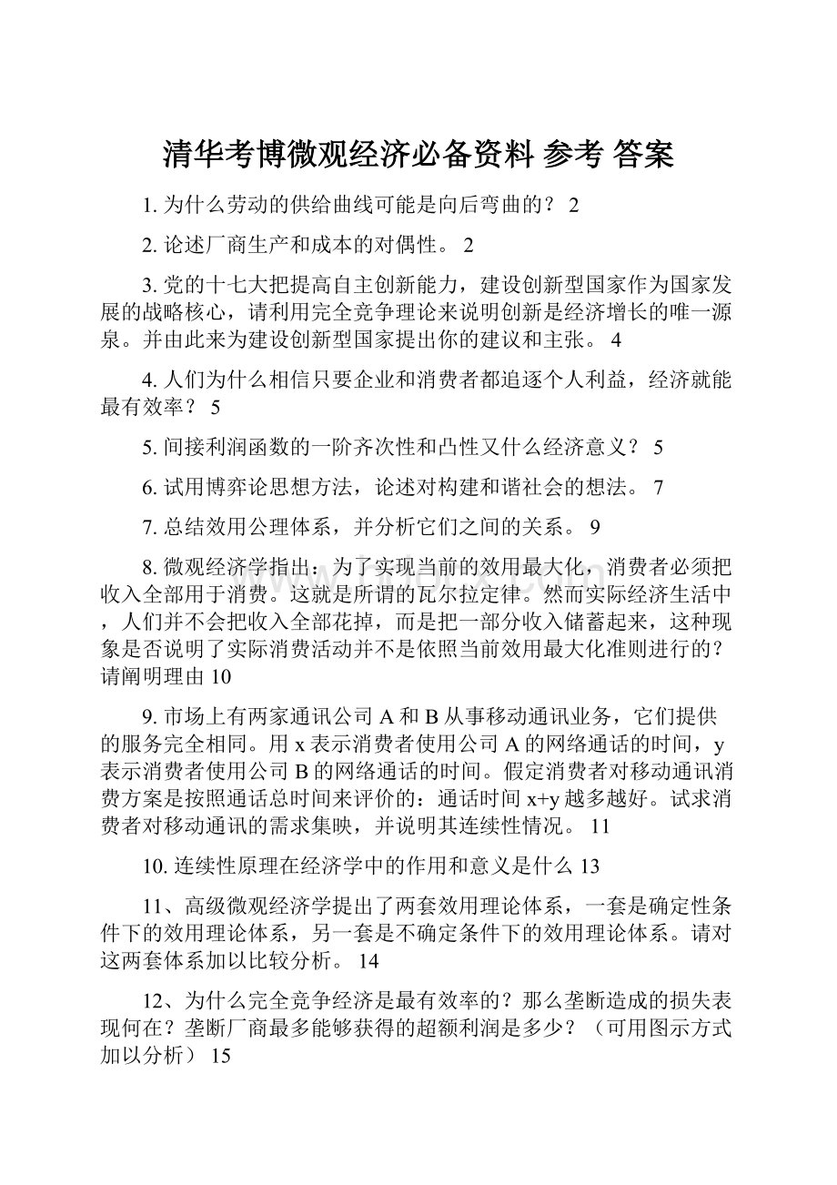 清华考博微观经济必备资料 参考 答案.docx