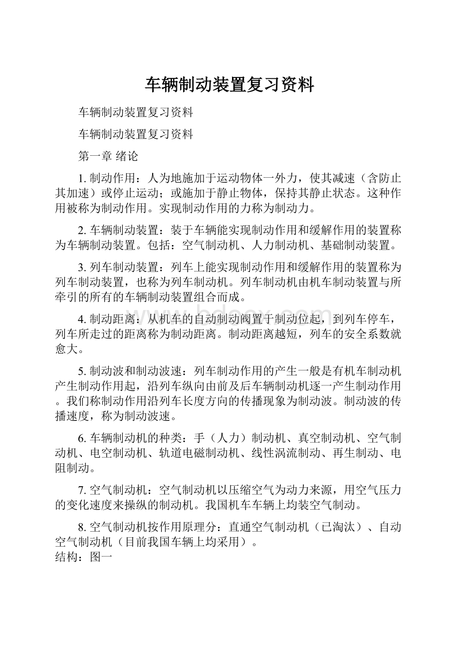 车辆制动装置复习资料.docx_第1页