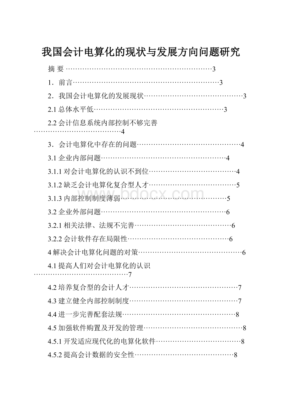 我国会计电算化的现状与发展方向问题研究.docx