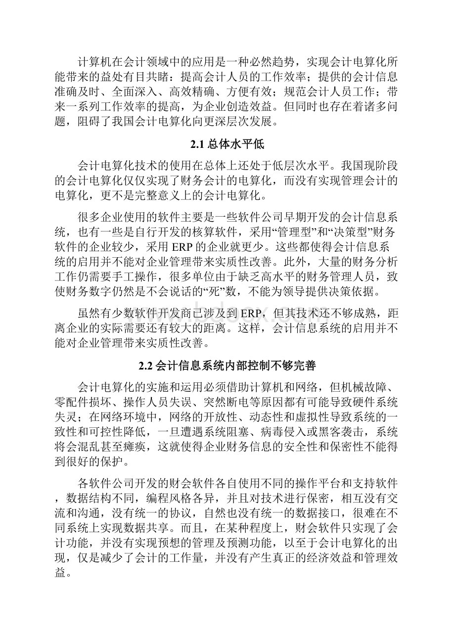 我国会计电算化的现状与发展方向问题研究.docx_第3页