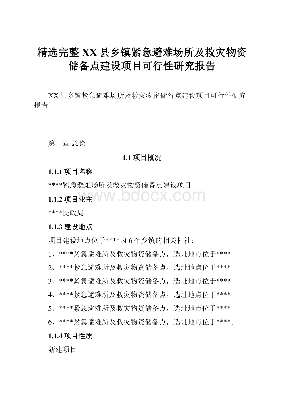 精选完整XX县乡镇紧急避难场所及救灾物资储备点建设项目可行性研究报告.docx_第1页