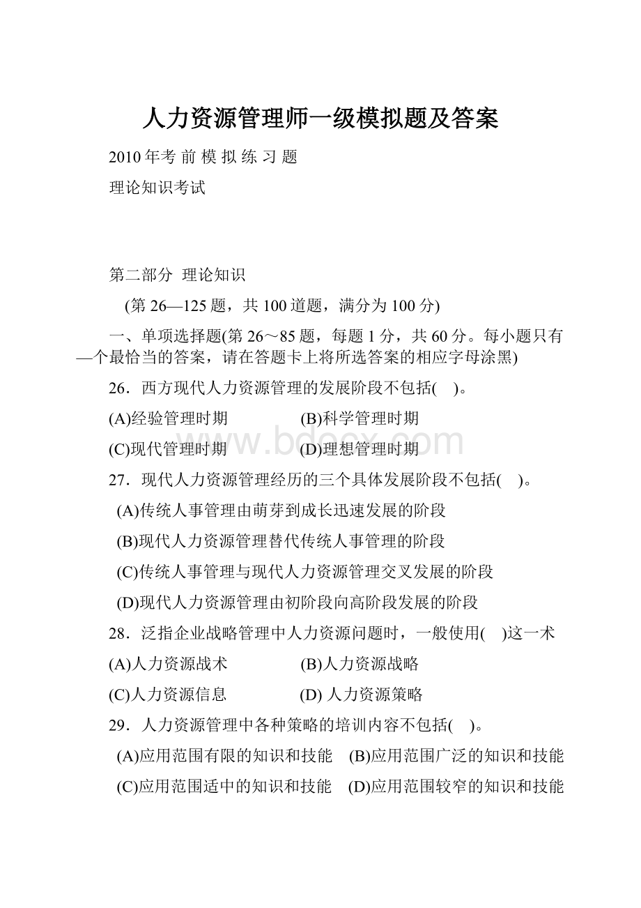 人力资源管理师一级模拟题及答案.docx_第1页